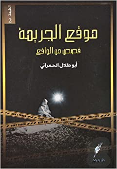 Crime location - Abu Talal Al-Hamrani